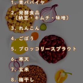 毒だし神食材8選の画像