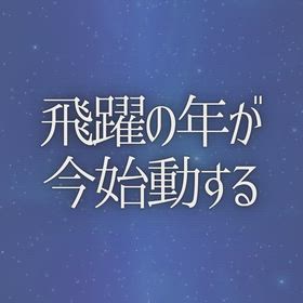 飛躍の年が今始動するの画像
