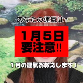 １月５日は要注意の画像