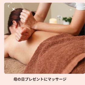 【母の日限定】マッサージのプレゼントキャンペーンの画像