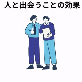2025/11/21　インスタ記事「人と出会うことの効果２」の画像
