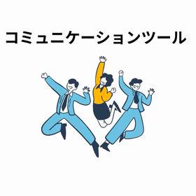2025/12/23 インスタ記事「コミュニケーションツール」の画像