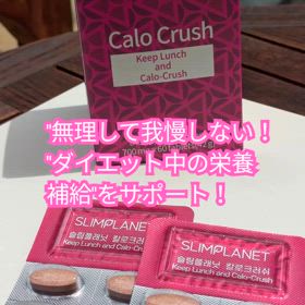 ダイエットのお伴のサプリ　カロクラッシュの画像