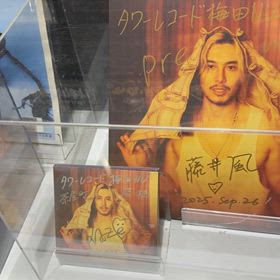 タワレコ梅田の藤井風くんサイン | のりぞうさんのブログ