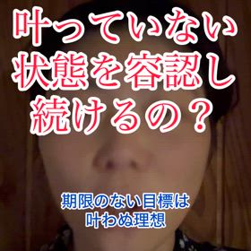 期限のない目標は叶わぬ夢の画像