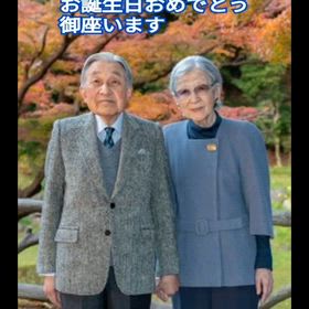 上皇陛下　お誕生日おめでとうございますの画像