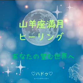 【無料★山羊座満月ヒーリング★　あなたが望む世界へ！あるがままを受け入れ進む！！の画像