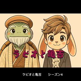 ”第76 話　亀山亀吉、立つ” プチアニメ編の画像