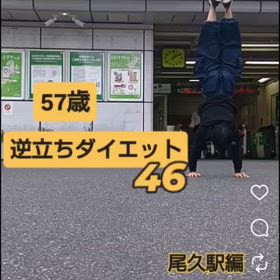 57歳 逆立ちダイエット46 尾久駅編の画像