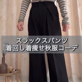 スラックスパンツ着回し秋服コーデの画像