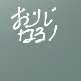 未完成　第三弾　(2番)の画像