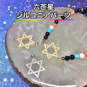 六芒星ジルコニアパーツ✨の画像