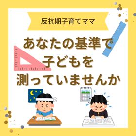 あなたの基準で子どもを測っていませんか？の画像
