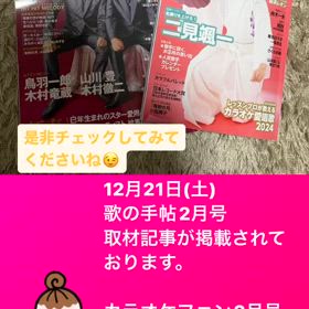 12月21日(土)発売「歌の手帖2月号」「カラオケファン2月号」の画像