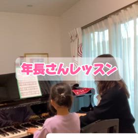 年長さんピアノ楽しみながら上達の画像
