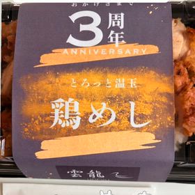 とろっと温玉鶏めし美味しいの画像