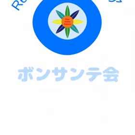 ボンサンテ　関西開催だょの画像