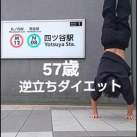 57歳 逆立ちダイエット3 四ツ谷駅編の画像