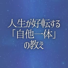 人生が好転する「自他一体」の教えの画像