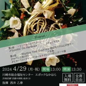川崎みどり吹奏楽団　第6回定期演奏会 2024年4月29日（祝）の画像