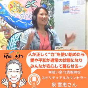 スピリチュアルカウンセラー 泉 雪恵さんをゲストにお迎えしての放送♪の画像