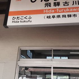 JR高山本線プチ旅行5の画像