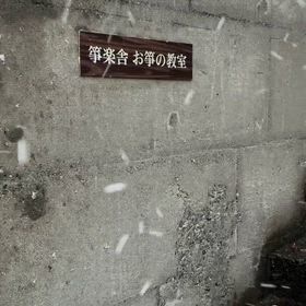 冬季休業の画像