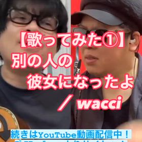 【歌ってみた①】別の人の彼女になったよ ／ wacciの画像