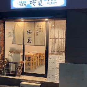 サッカーならば　桜夏うどん　セレッソ大阪サポーターならば　桜夏　うど  んの画像