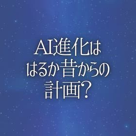 AI進化は「はるか昔」からの計画？の画像