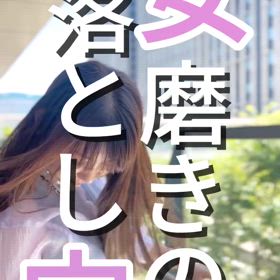 女磨きの落とし穴の画像