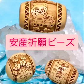 安産祈  願ビーズ✨の画像