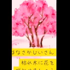 花咲じいさん　朗読✖️デザインの画像