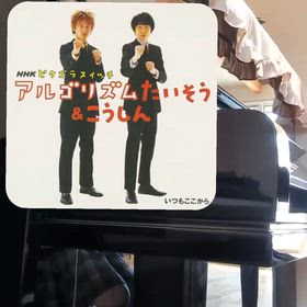 アルゴリズム体操　テレビ体操バージョンの画像