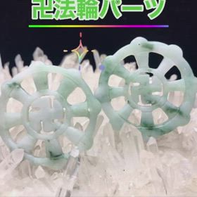 翡翠の法輪パーツの画像