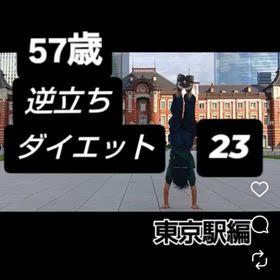 57歳 逆立ちダイエット23 東京駅編の画像