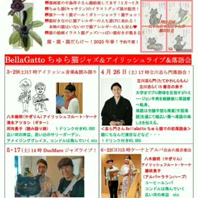 春よ早よ来いイベント3月~6月猫絵展&音楽ライブ&落語会!!の画像