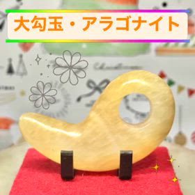大勾玉・アラゴナイト✨の画像