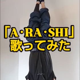 「A･RA･SHI」歌ってみた！の画像