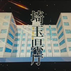 週刊 埼玉県庁の画像