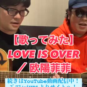 【歌ってみた】ラヴ・イズ・オーヴァー ／ 欧陽菲菲の画像