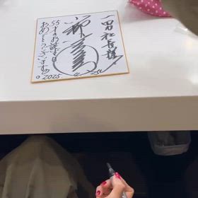 4月25日にサイン‼️ | 小柳ルミ子 オフィシャルブログ