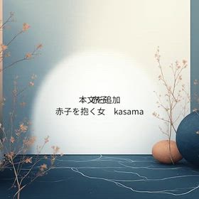 赤子を抱く女　タヒチの詩より1964の画像