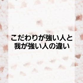 こだわりが強い人と我が強い人の違いの画像