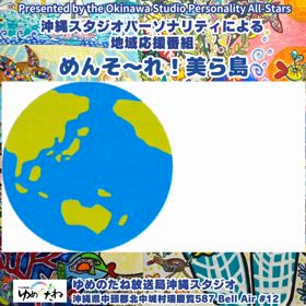 ゆんたくつながり“めんそ〜れ！美ら島”明日の放送は…の画像