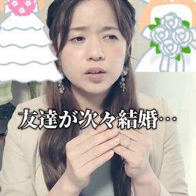 友達が次々結婚して焦ってる…の画像