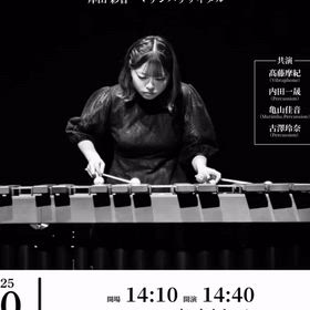 マリンバリサイタルの画像