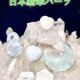 日本翡翠パーツの画像