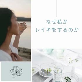 なぜ私がレイキをするのかの画像