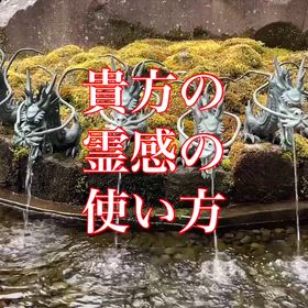 貴方の霊感の使い方！貴方も霊感が使えます！の画像